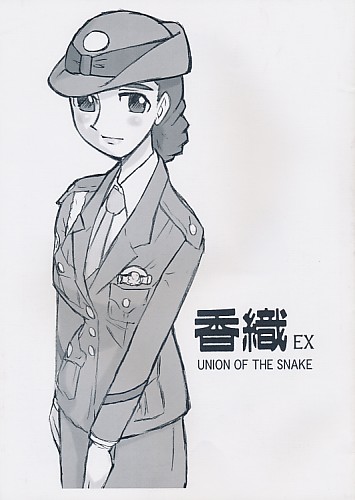 香織 EX