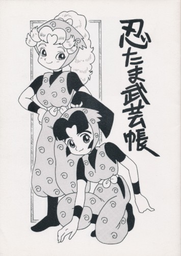 フルカラー）忍たま武芸帳 壱之巻