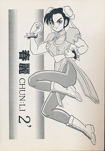 春麗 CHUN:LI 2