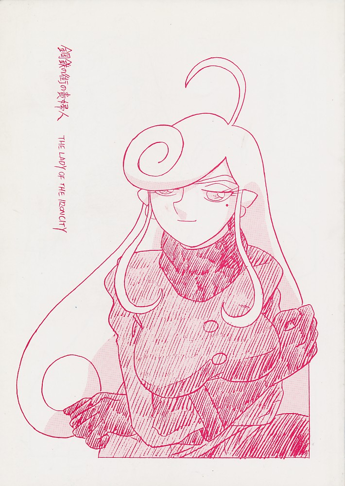 鋼鉄の街の貴婦人 THE LADY OF THE IRONCITY
