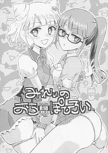 みれぃのおちぽひろい