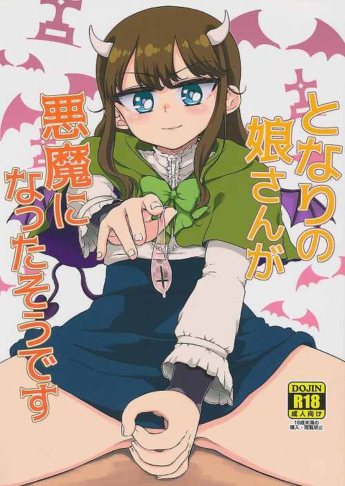となりの娘さんが悪魔になったそうです