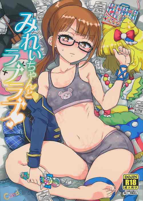みれぃちゃんとラブラブ