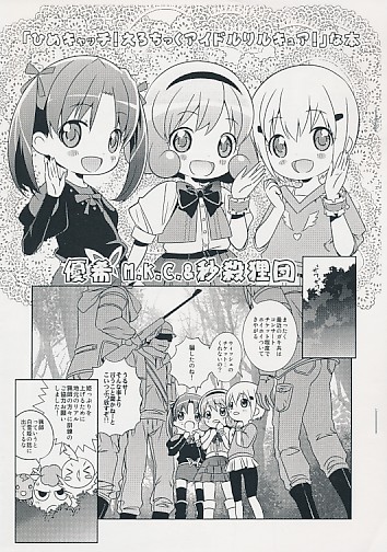 ひめキャッチ！えろちっくアイドルリルキュア！Jな本