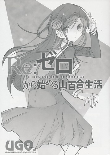クリアファイル2種付）Re：ゼロから始める山百合生活