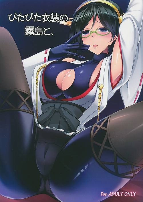 ぴたぴた衣装の霧島と、