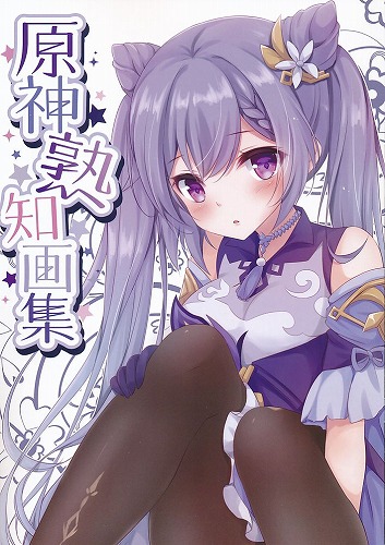 原神熟知画集