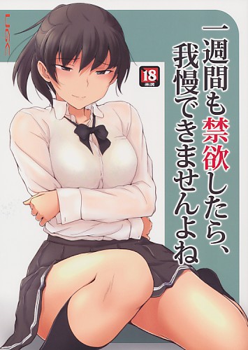 一週間も禁欲したら、我慢できませんよね