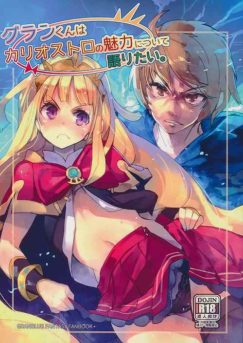 グランくんはカリオストロの魅力について語りたい。