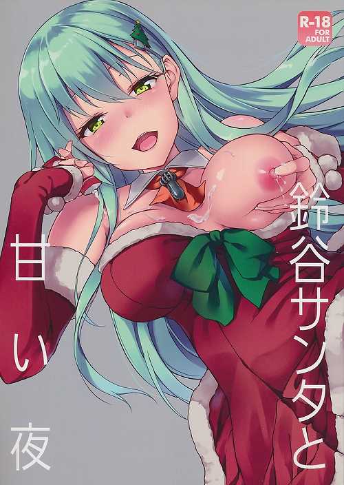 鈴谷サンタと甘い夜