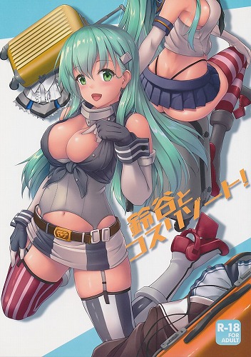鈴谷とコスリゾート!
