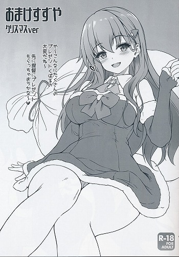 おまけすずや クリスマスver