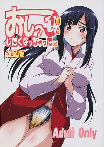 おしっこしたくなっちゃった