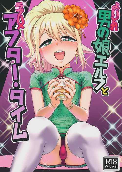よいどれ男の娘エルフとラブハメアフター・タイム