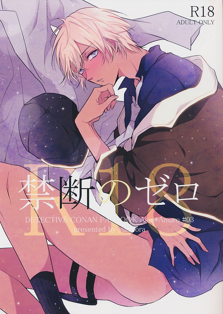 禁断のゼロ