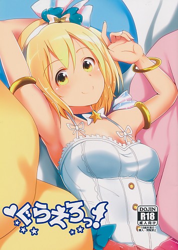 ぐらえろっ！