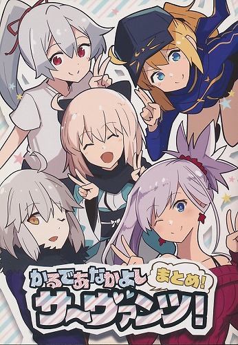 かるであなかよしサーヴァンツ! まとめ!