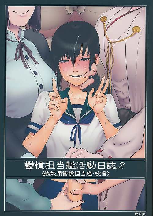 鬱憤担当艦活動日誌 2