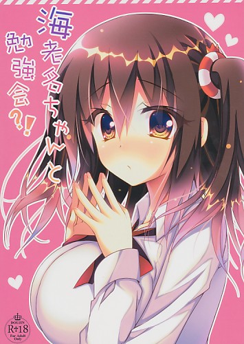 海老名ちゃんと勉強会?!