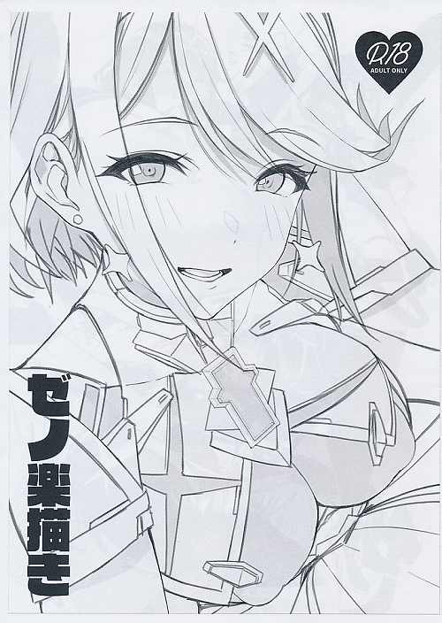 ゼノ楽描き