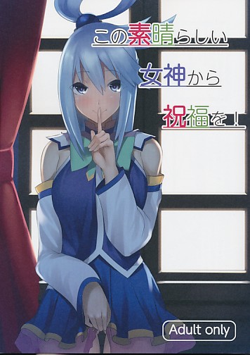 この素晴らしい女神から祝福を！