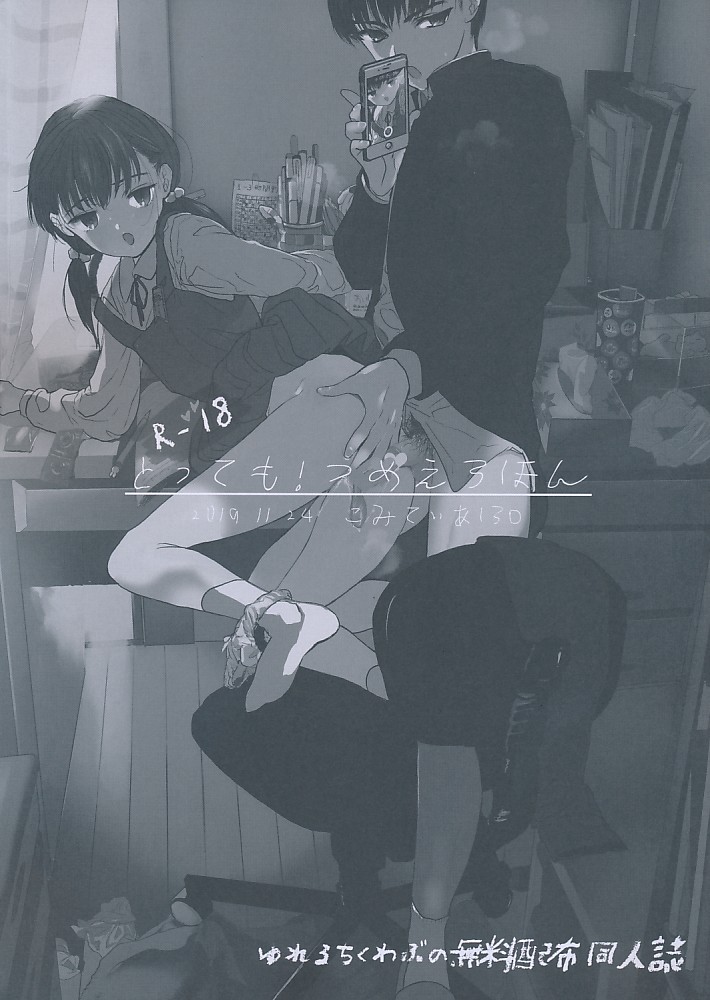 とっても！つめえろほん