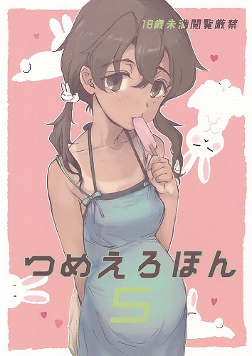 つめえろほん 5