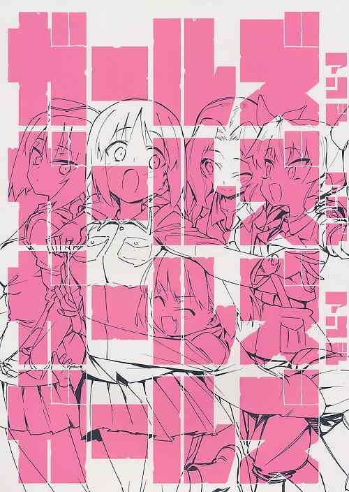 ガールズアンドガールズアンドガールズアンドガールズ