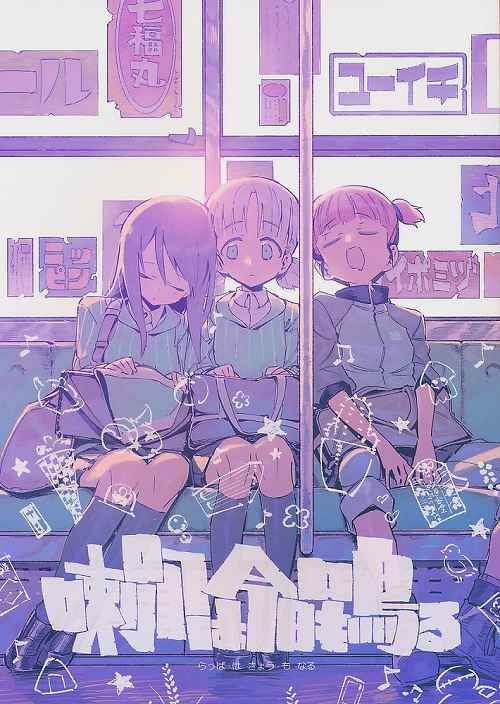 喇叭は今日も鳴る