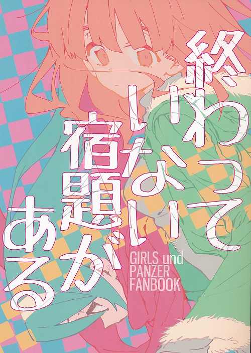 終わっていない宿題がある