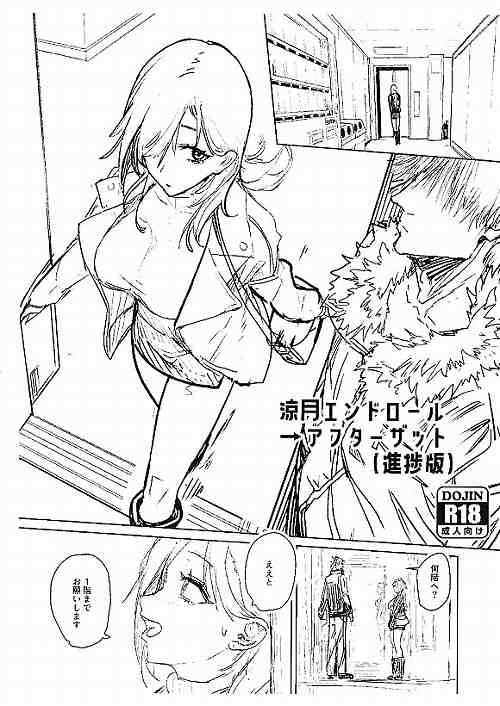 涼月エンドロール→アフターザット(進捗版)