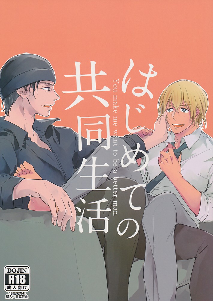 はじめての共同生活