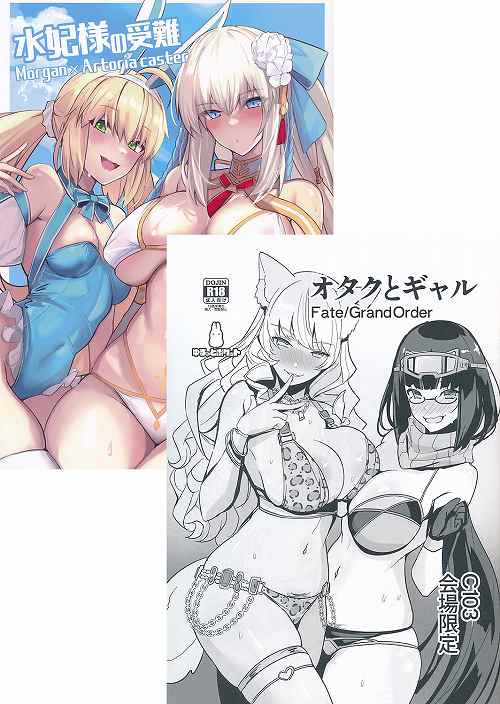 C103・2点セット(水妃様の受難+オタクとギャル)