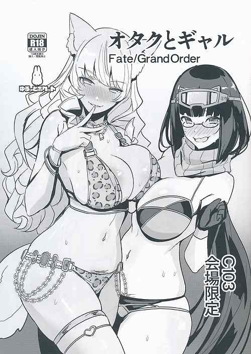オタクとギャル