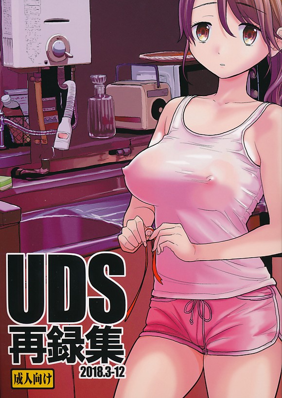 UDS再録集
