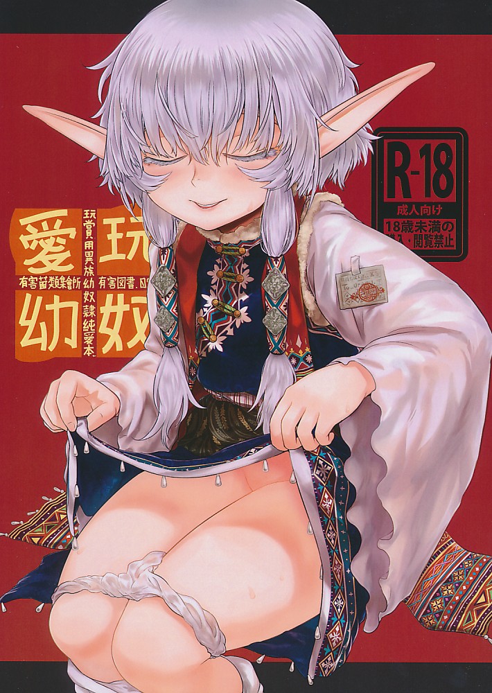 愛玩幼奴