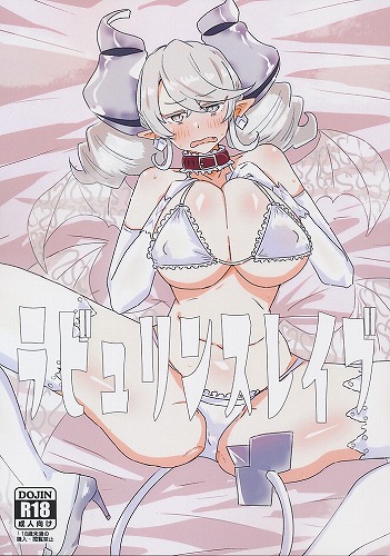 ラビュリンスレイブ