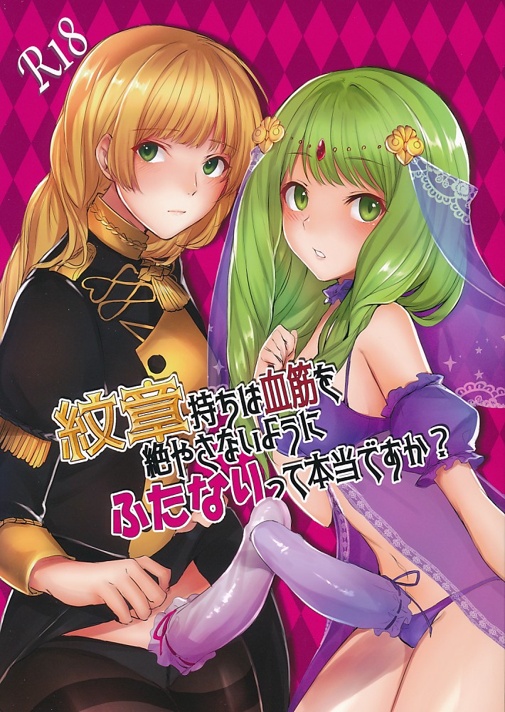 紋章持ちは血筋を絶やさないようにふたなりって本当ですか?