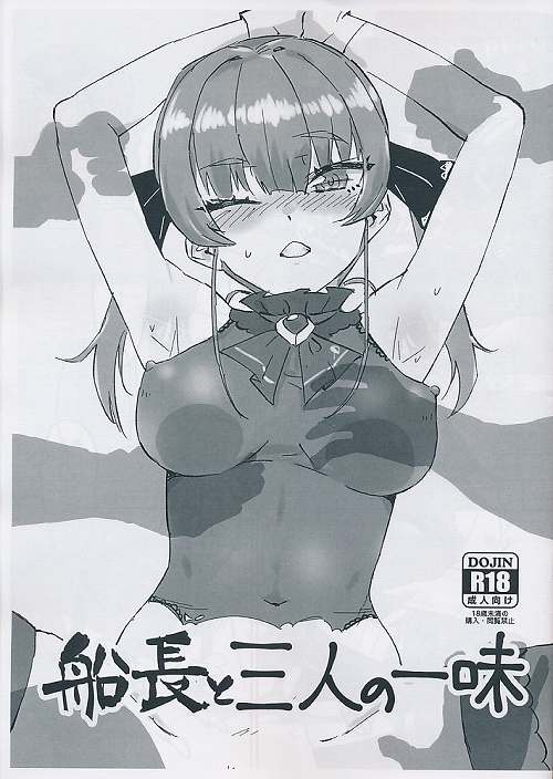 船長と三人の一味