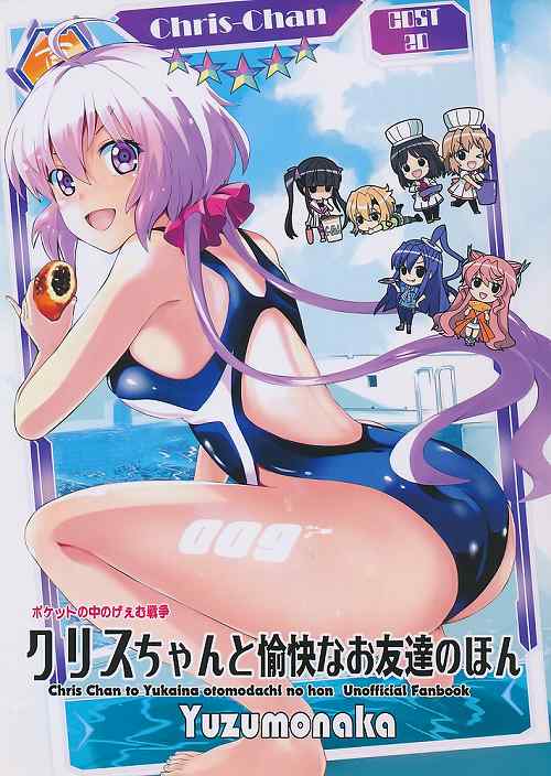 クリスちゃんと愉快なお友達のほん -ポケットの中のげぇむ戦争-