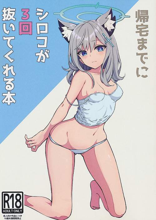帰宅までにシロコが3回抜いてくれる本