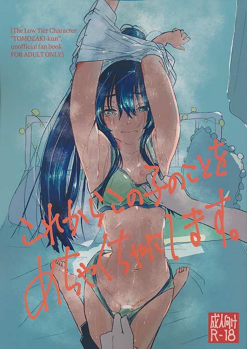 これからこの子のことをめちゃくちゃにします。