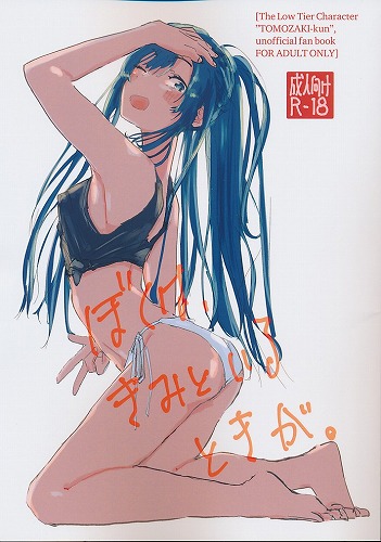 ぼくは、きみといるときが。