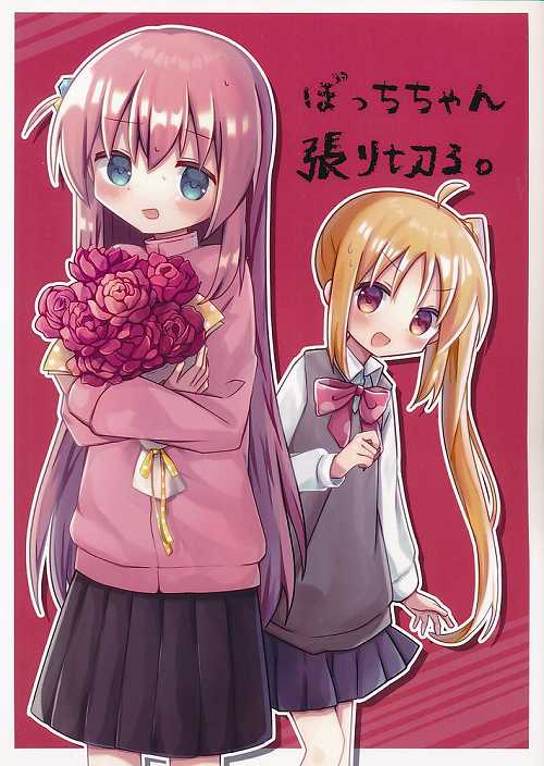 ぼっちちゃん張り切る。