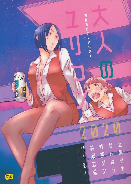 大人のユリコン 2020