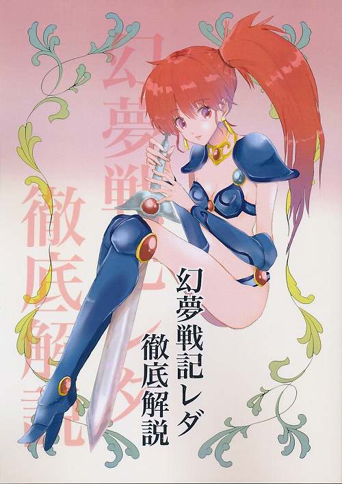 幻夢戦記レダ　徹底解説