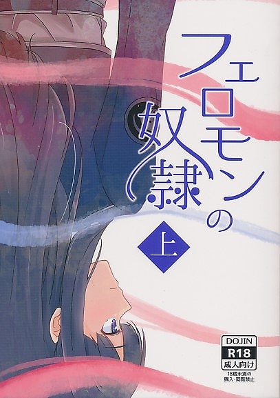 フェロモンの奴隷 （上）