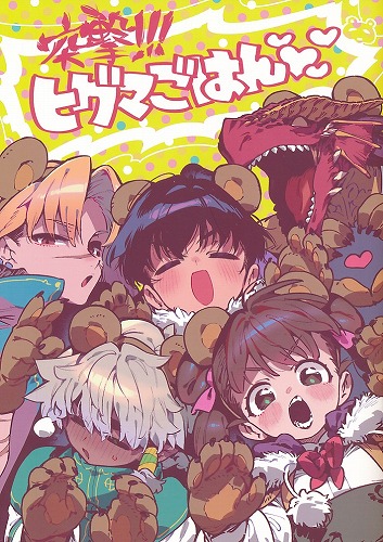 ステッカー3枚付）突撃!!!ヒグマごはん