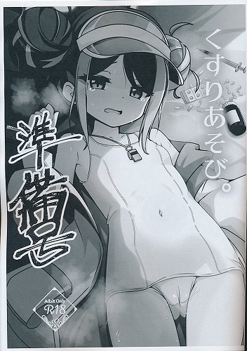 くすりあそび。　準備号