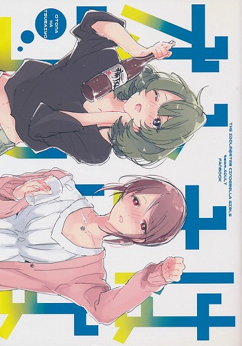 オトナはつらいよ